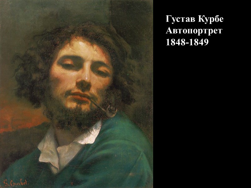 Густав Курбе Автопортрет      1848-1849